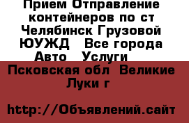 Прием-Отправление контейнеров по ст.Челябинск-Грузовой ЮУЖД - Все города Авто » Услуги   . Псковская обл.,Великие Луки г.